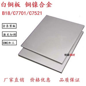 B18白铜板 B30高镍白铜圆片 0.2-20mmC7701洋白铜垫片 屏蔽罩定制