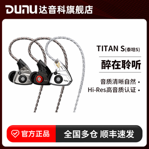 DUNU达音科titans有线耳机入耳式HiFi发烧级typec带麦高解析泰坦s