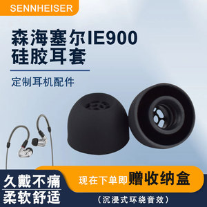 适用森海塞尔IE900硅胶耳机套ie900入耳式IE80耳塞套IE60耳帽配件