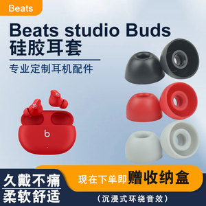 适用于Beats studio buds耳塞套无线蓝牙耳机硅胶耳塞防滑隔音帽