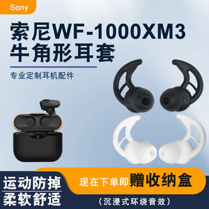 适用索尼WF-1000XM3鲨鱼鳍耳塞WI-1000X运动防掉耳机套硅胶耳帽冒