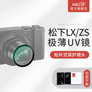 MECO美高适用于松下LX10相机UV镜ZS220/ZS110/ZS100TZ200/TZ110/TZ10滤镜保护镜头微单反卡片机CCD钢化膜配件