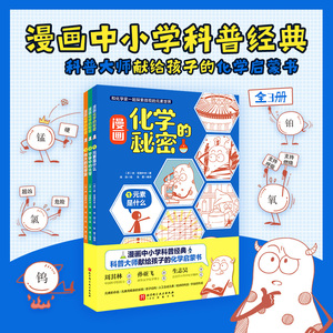 漫画化学的秘密全3册 元素是什么+宇宙中的化学+伟大的化学家 和化学家一起探索微观元素世界 漫画中小学科普经典给孩子化学启蒙书