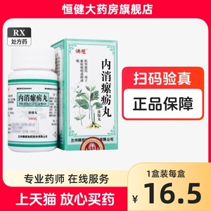 兰州佛慈制药内消瘰疬丸浓缩丸100丸瘰疬内消丸厉累沥漯螺软坚散结的药抗癌抗癌症肿瘤疠片治癌平治疗消肿中药蛎痨胶囊平片销历