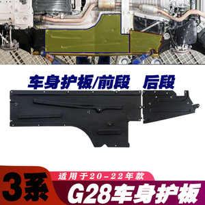 适用 宝马3系车身320车门325车底330Li底盘G28左侧右侧G20下护板