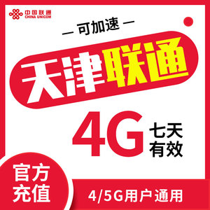 天津联通手机包7天4G联通流量充值7天有效期即时到账叠加免邮ZC