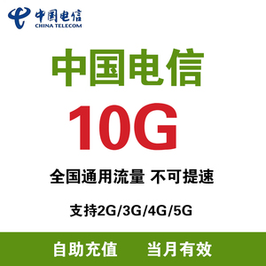 江苏电信 充值流量10G月包支持4G/5G网络全国通用流量 当月有效ZC