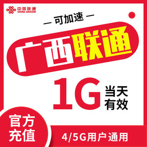 广西联通 流量日包1天1G漫游 支持4/5G手机充值 即时到账可提速ZC