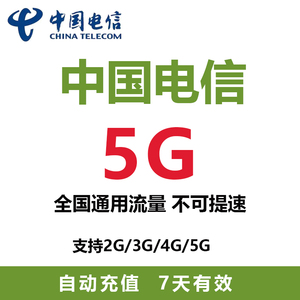 山东电信 充值流量包5G7天包支持4G/5G网络全国通用流量7天有效ZC