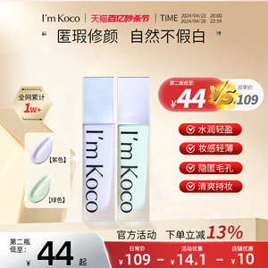 imkoco隔离霜莹润柔光女轻薄紫色绿色正品官方旗舰店koco