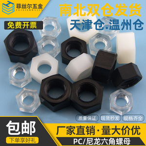 尼龙六角螺母黑色透明塑料母尼龙螺帽M2M2.5M3M4M5M6M8M10M12-M20