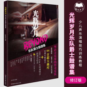 正版光辉岁月Beyond乐队爵士鼓谱集beyond乐队歌曲架子鼓练习曲谱集 64首歌曲演奏视频 架子鼓演奏练习曲选黄家驹海阔天空乐谱大全