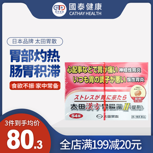 日本原装太田胃散OHTA汉方肠胃药54片胃痛胃胀胃炎胃不适恶心呕吐