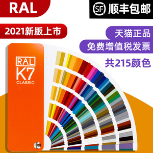 原装正版劳尔色卡RAL色卡K7国际标准通用色标卡油漆调色涂料配色国标中文名称215种经典色彩标准样卡