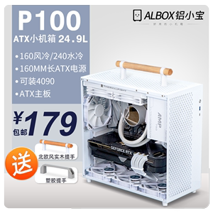ALBOX铝小宝P100迷你便携台式ATX主板电源k99电脑240水冷小机箱