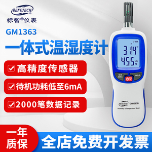 标智GM1363手持式数字温湿度计工业高精度室内外用温湿度仪湿度
