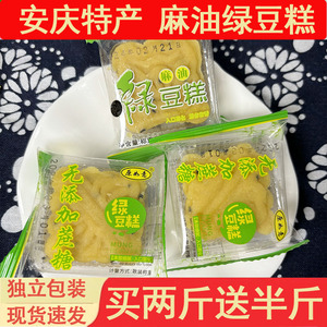 安庆特产 麻油绿豆糕 零食老式传统手工原味端午糕点独立包装500g