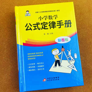 小学数学公式定律手册彩图版1-6年级公式定律概念典型例题选项解析精彩图示知识汇总加减乘除小数分数方程应用题276页/本