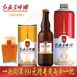 【国民品牌】红旗星啤酒精酿原浆10-12度大小瓶装罐装网红酒 招商