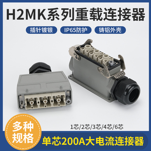 重载连接器大电流200A,1.2.3.4.5.6芯大功率三相工业防水连接插头