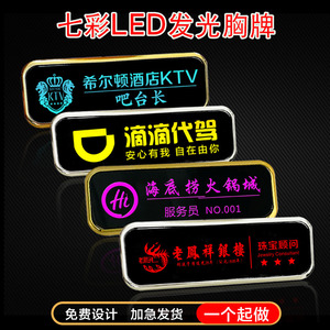 LED发光工牌别针式电子荧光定制胸牌夜光员工牌代驾KTV酒吧工号牌