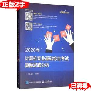 二手2020年计算机专业基础综合考试真题思路分析王道论坛电子工业