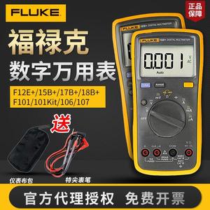 FLUKE福禄克F15b+/F17B/F18B+/F12E+官方标配版高精度数字万用表