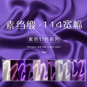 恒业丝绸紫色系素绉缎16姆米高端桑蚕丝布料服装刺绣真丝内衬面料