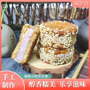 香芋饼传统中式糕点泉州闽南特产小吃芋泥饼手工制作芋头饼干夹心