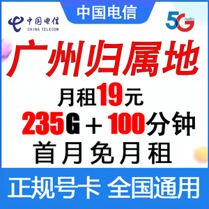 广东星卡广州深圳电信上网卡流量卡手机卡5G全国通用不限速长期