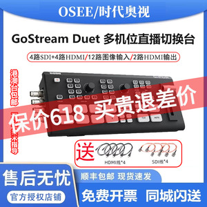 OSEE时代奥视GoStreamDuet多机位直播推流录制导播切换台4路SDI+4路HDMI画中画特效转场视频混音