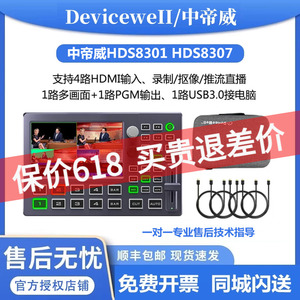 Devicewell 中帝威HDS8301 8307四路导播台4路HDMI高清视频直播录播切换台虚拟直播间绿幕抠像导播直播一体机