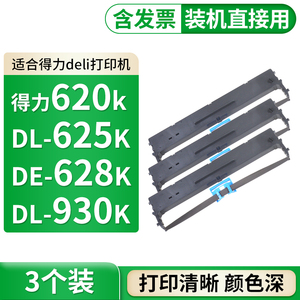 DE620K de628K dl625K适合dl930K得力dls620k de620kii色带deli针式打印机dl830K DP588墨水dp528色带架墨盒