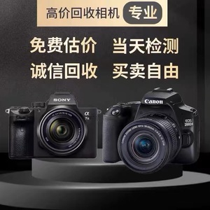 【诚信数码店】回收相机二手单反数码微单各大镜头旧相机回收估价