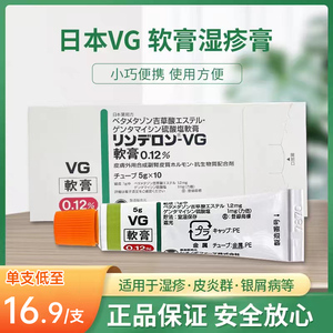 日本直邮VG湿疹软膏成人皮肤癣湿廯荨麻疹皮炎牛皮癣药膏5g*10支