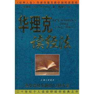 [ 正版包邮 ]华理克读经法：享受读经乐趣的12种方法 （美）华理