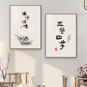 新中式餐厅装饰画三餐四季两联组合挂画字画吃饭厅餐桌背景墙壁画