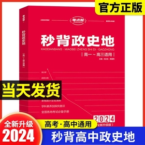 2024版秒背政史地新高考适用高中高一二三文综历史政治地理知识点汇总结综合复习教辅资料重要点透析答题模板专项训练必刷题考点帮