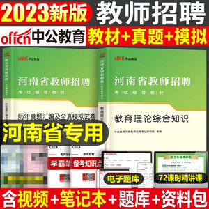 中公2023年河南省教师招聘考试专用教材书招教历年真题库试卷刷题教育理论综合知识编制考编用书教综公基教宗郑州市洛阳开封安阳23