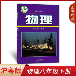 新版正版 2024沪粤版初中物理8八年级下册课本 初二年级下册物理教材 八年级下册物理教科书 广东教育出版社 上海科学技术出版社.