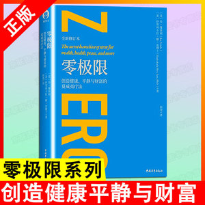 【书】正版零极限 正版 内在小孩 修蓝博士创造健康平静与财富的夏威夷疗法 社科心理学疗愈治愈心灵书 心理学心理与修养书籍