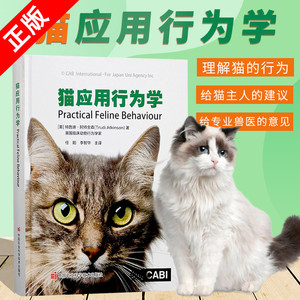 【书】正版猫应用行为学  猫养护指南猫咪常见疾病预防 猫行为健康 家猫的起源与进化 家猫的繁殖行为与幼猫的行为发育 农业书籍
