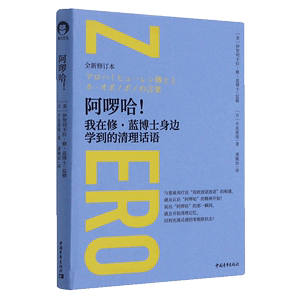 【书】正版阿啰哈 我在修 蓝博士身边学到的清理话语  零极限  作者修蓝博士温情致信中国读者 心灵修养感悟书籍