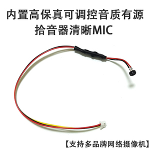 海康雄迈大华网络IPC内置高保真12V音质有源拾音器咪头清晰MIC