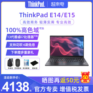 【12期免息】联想ThinkPad E15/E14/E16 2023新款标压13代酷睿i5i7独显轻薄商务办公笔记本电脑IBM官方旗舰