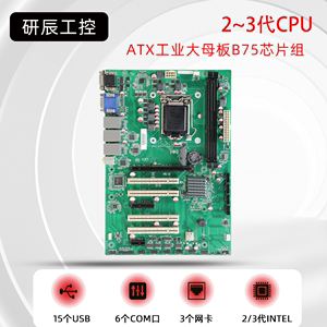 全新2/3代B75工业电脑大母板ATX工控主板视觉分析主机多PCI/三网