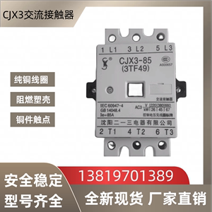 沈阳二一三交流接触器CJX3-22-32-45-63-75-85 AC110V 220V 380V