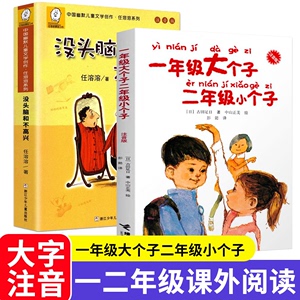 一年级大个子二年级小个子注音版 没头脑和不高兴接力出版社 一年级阅读课外书一二年级寒暑假必读经典书目小学生课外阅读书籍正版