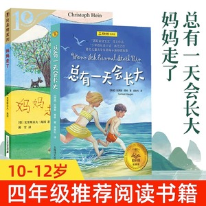 妈妈走了海茵著彩乌鸦系列总有一天会长大书夏洛的书屋正版 四年级课外书必读校园儿童文学班主任 阅读书籍三四五六年级小学生