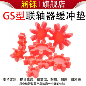 GS型梅花弹性圈联轴器弹性缓冲垫星型弹性圈聚氨酯六角八角圈gs24